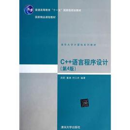C++语言程序设计
