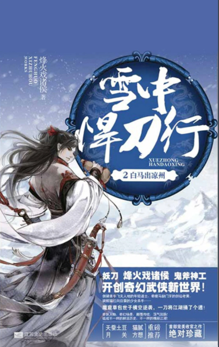 雪中悍刀行2：白马出凉州