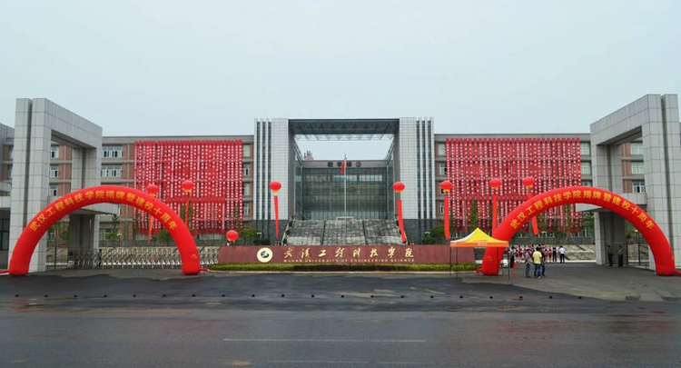 武汉工程科技学院