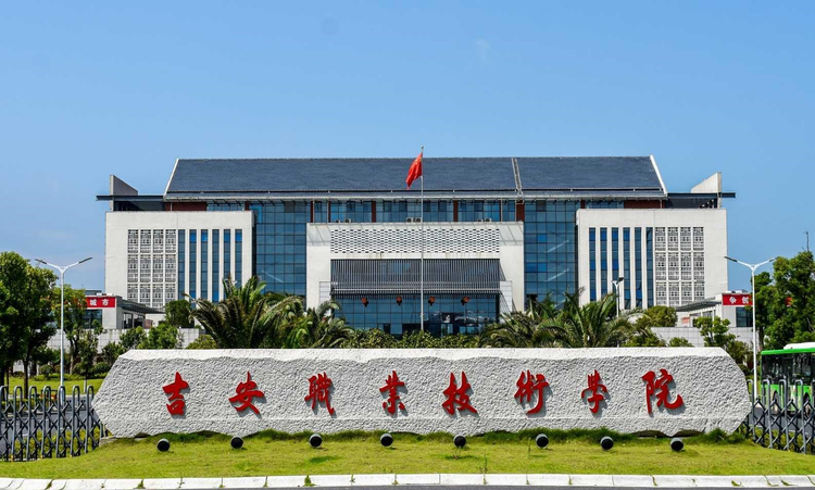 吉安职业技术学院