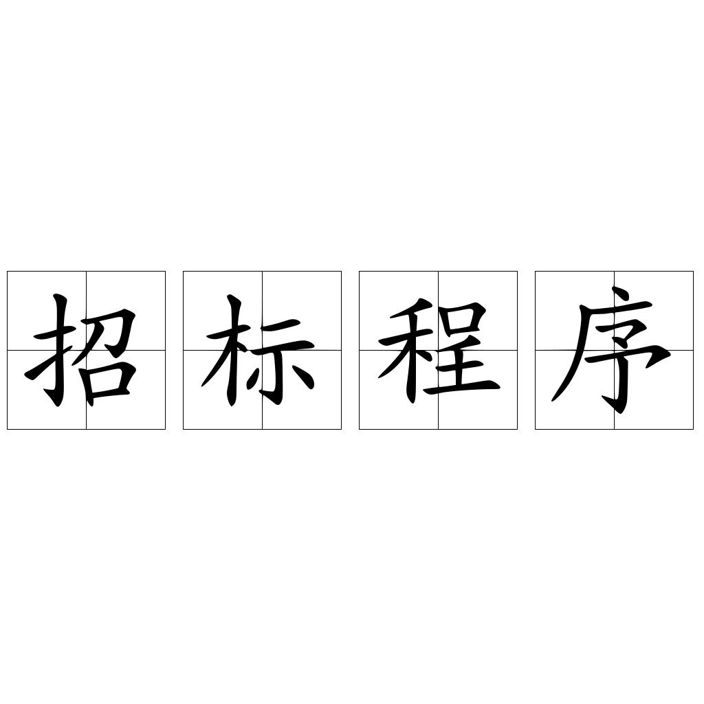 招标程序