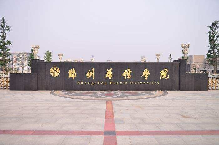 郑州工业应用技术学院