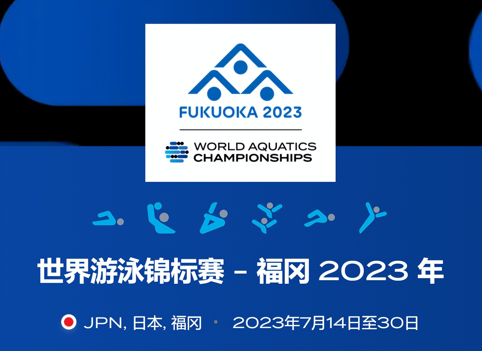 2023年世界游泳锦标赛