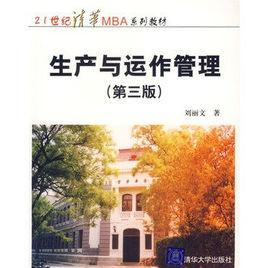 生产与运作管理