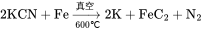 
\rm{}2KCN+Fe\xrightarrow[600 ℃]{真空}2K+FeC_2+N_2