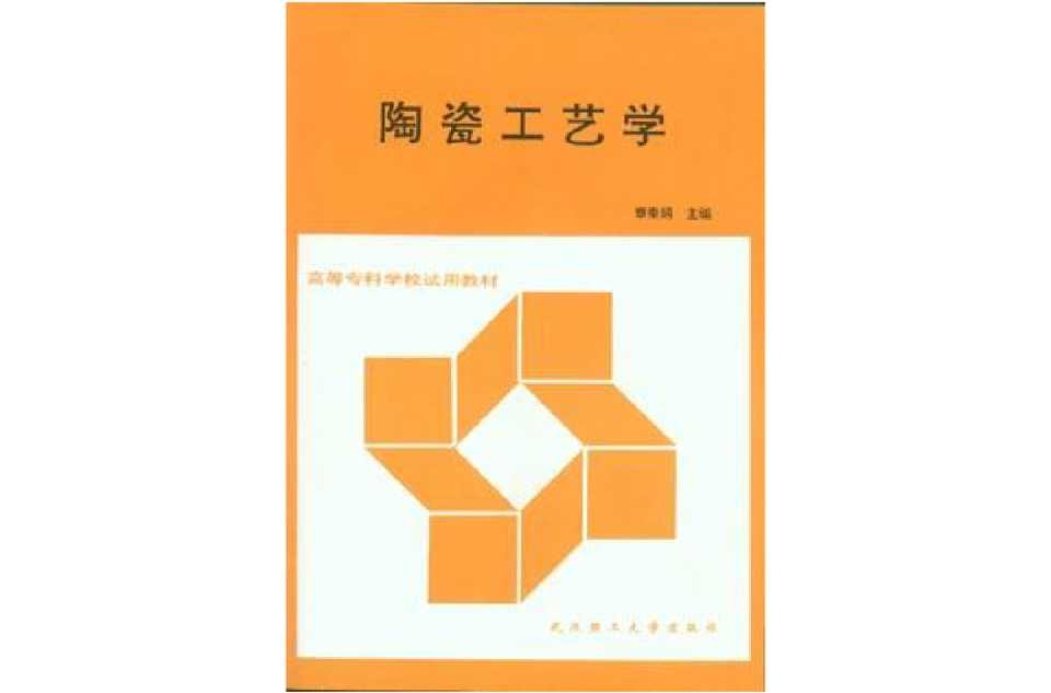 陶瓷工艺学
