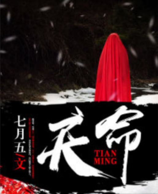 天命