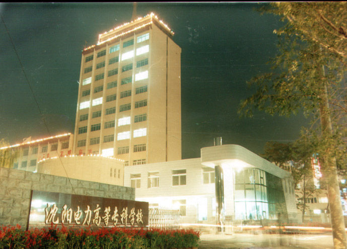 沈阳工程学院
