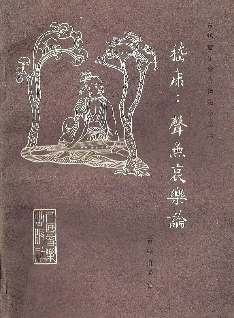 声无哀乐论
