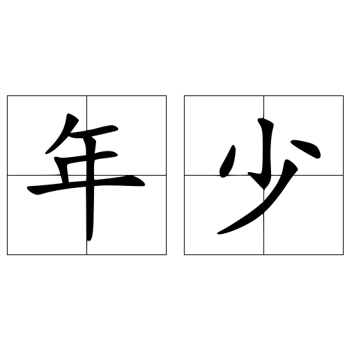 年少