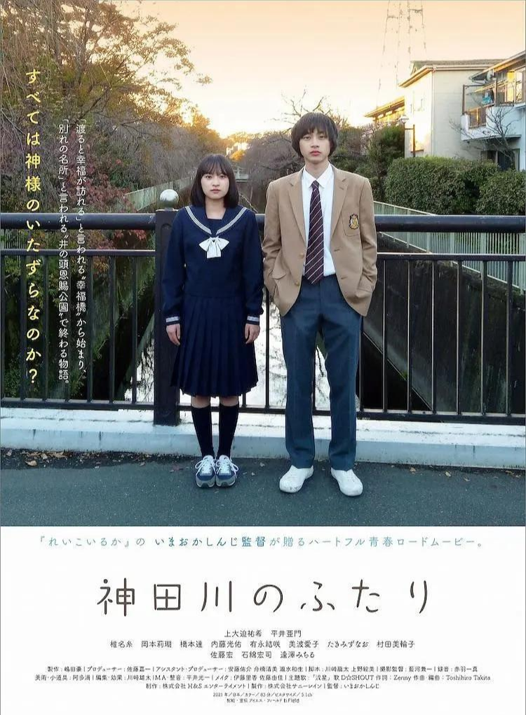 神田川的两人