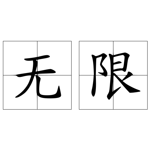 无限