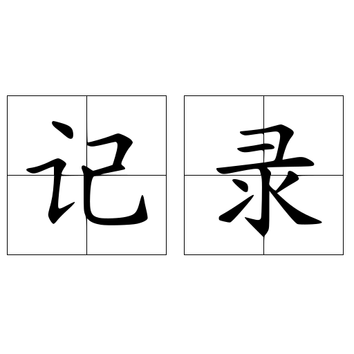 记录
