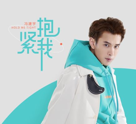 抱紧我