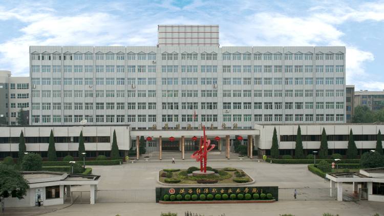 陕西能源职业技术学院