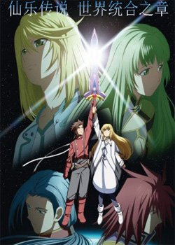 仙乐传说世界统合之章
