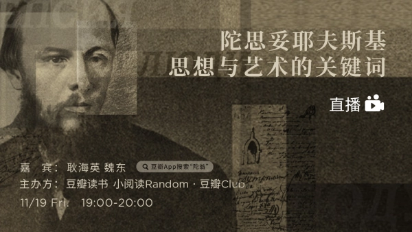 《陀思妥耶夫斯基思想与艺术的关键词》直播.png
