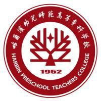 哈尔滨幼儿师范高等专科学校