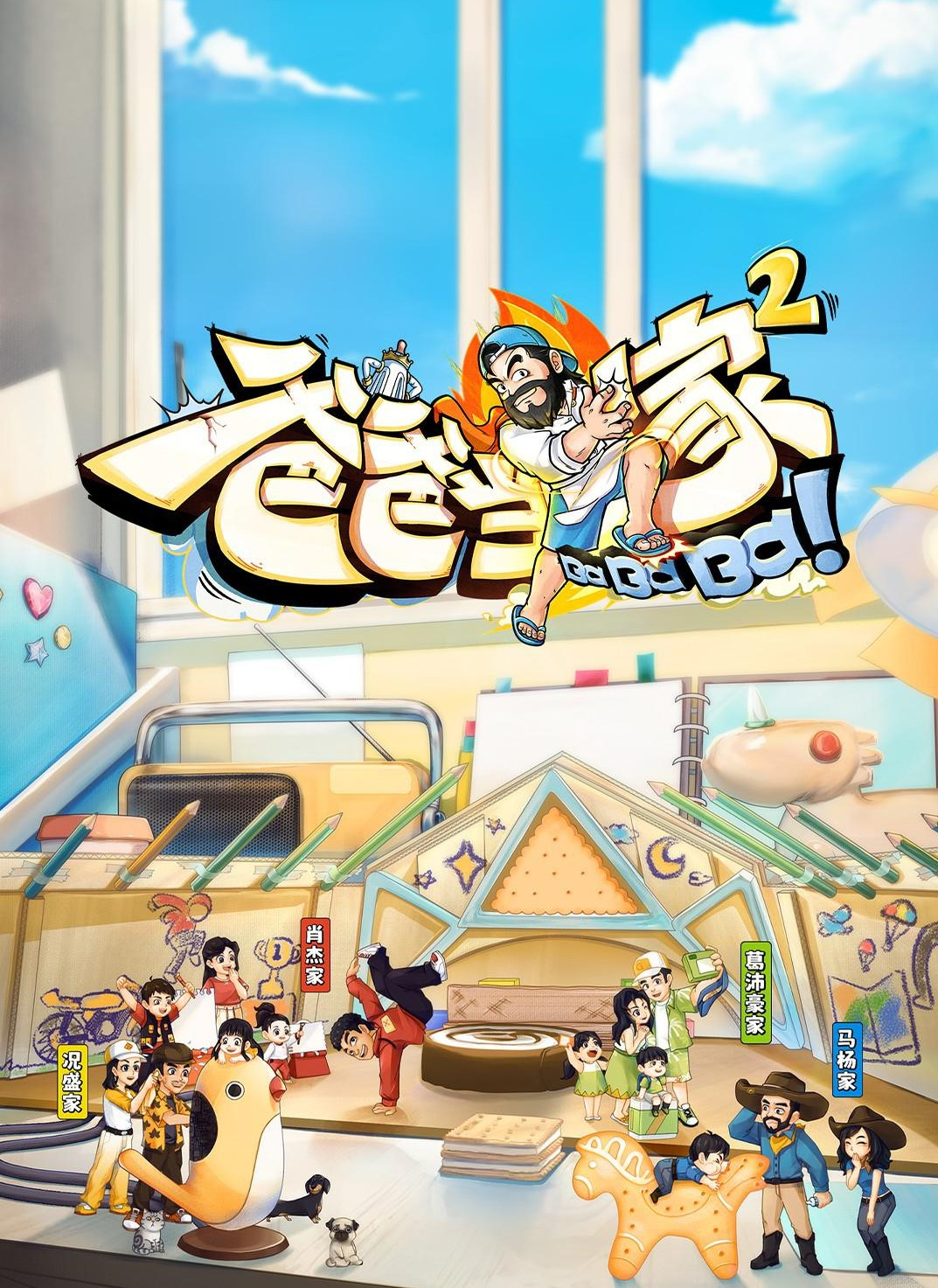 爸爸当家第二季