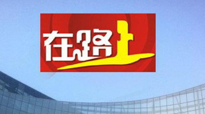 在路上