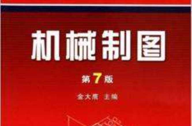 机械制图