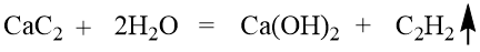 电石法反应方程式.png