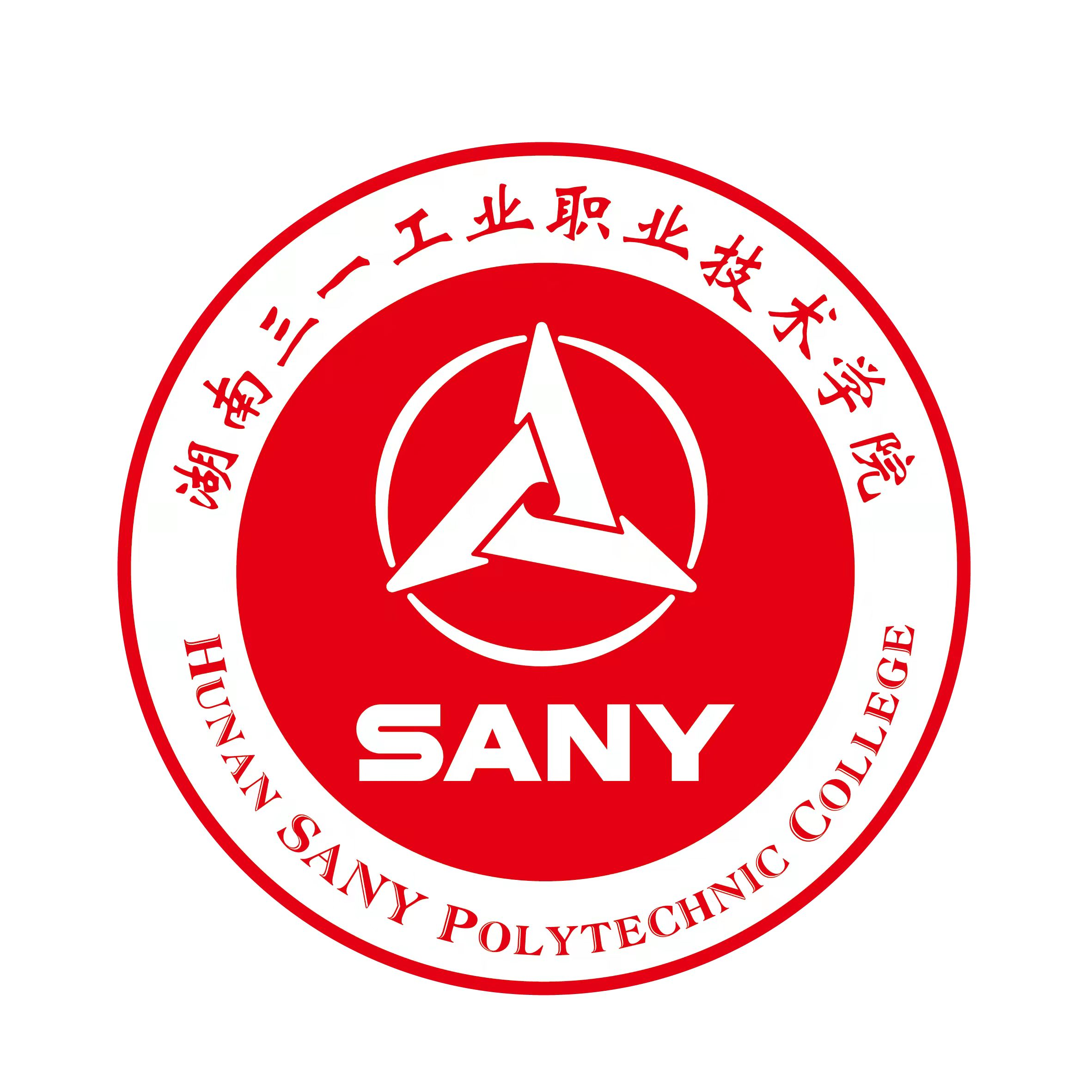 湖南三一工业职业技术学院