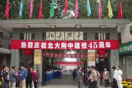 北京大学附属中学