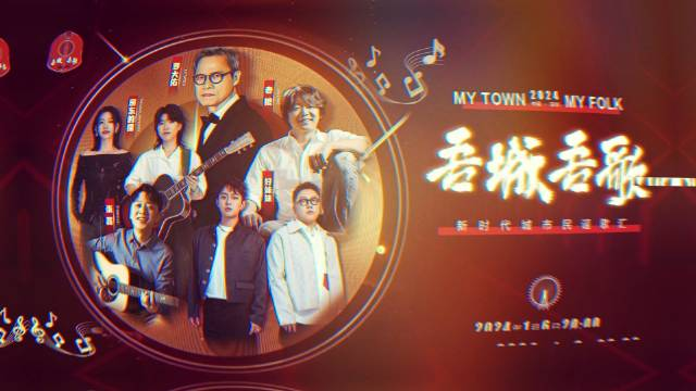 吾城吾歌 新时代城市民谣歌汇