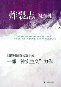 阎连科
