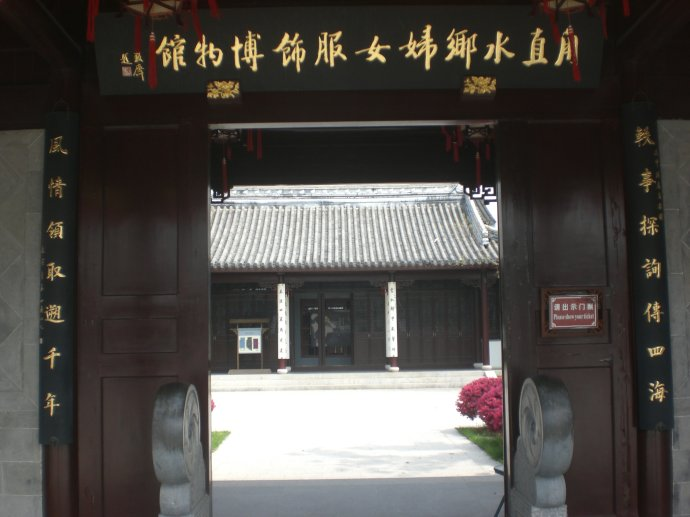 水乡妇女服饰博物馆