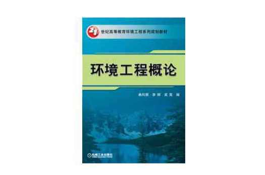 环境工程概论