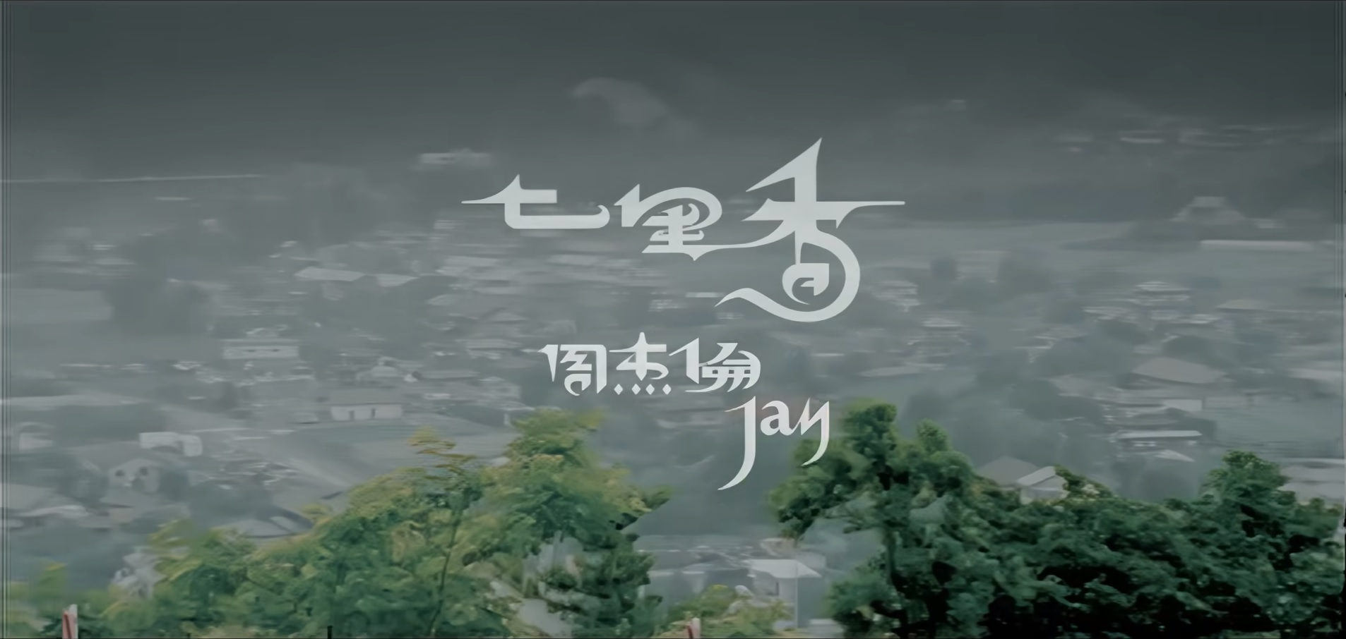 七里香