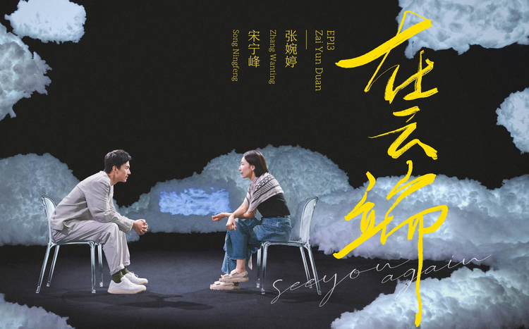 再见爱人第二季
