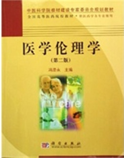 医学伦理学