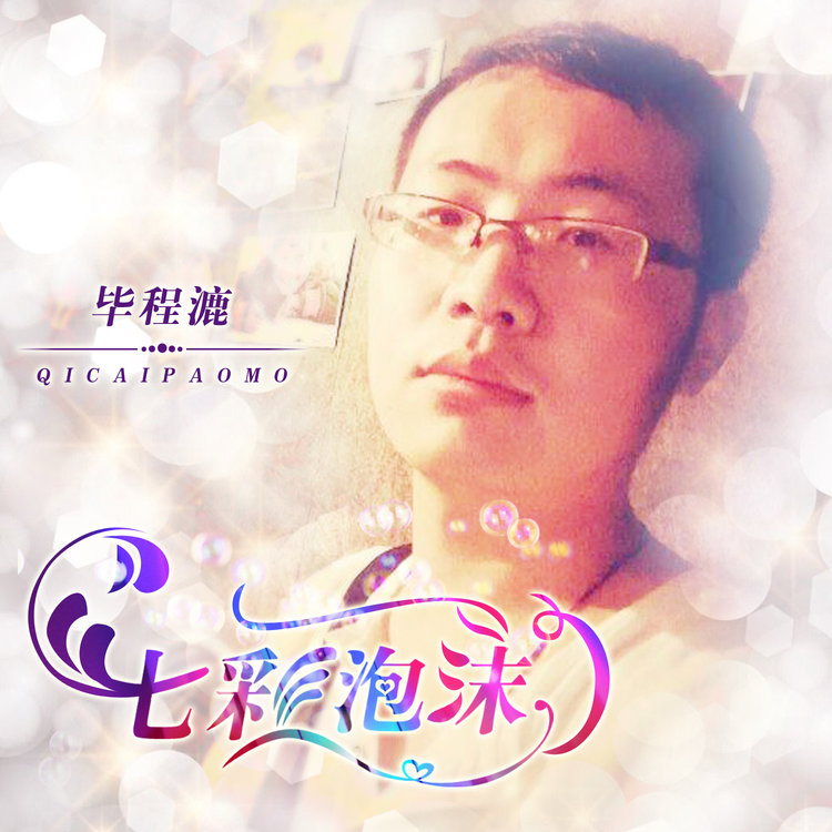 毕程漉