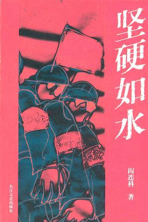 阎连科