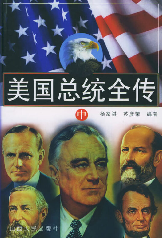 美国总统全传