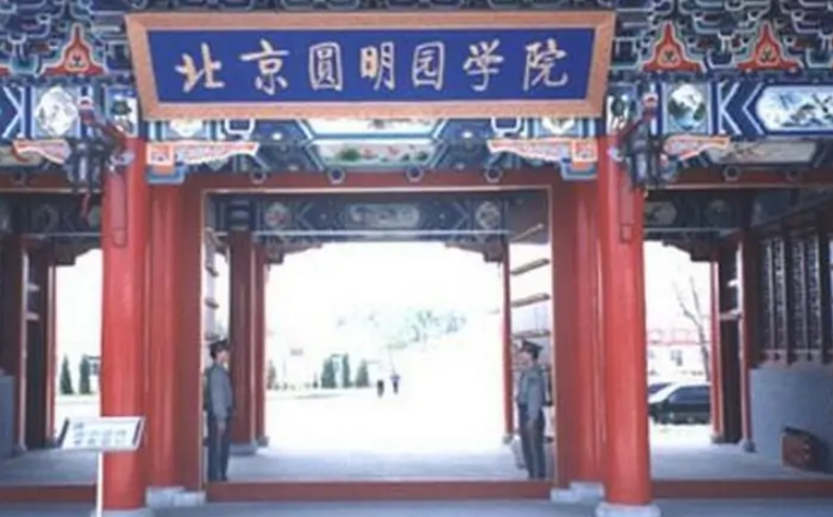 北京圆明园学院