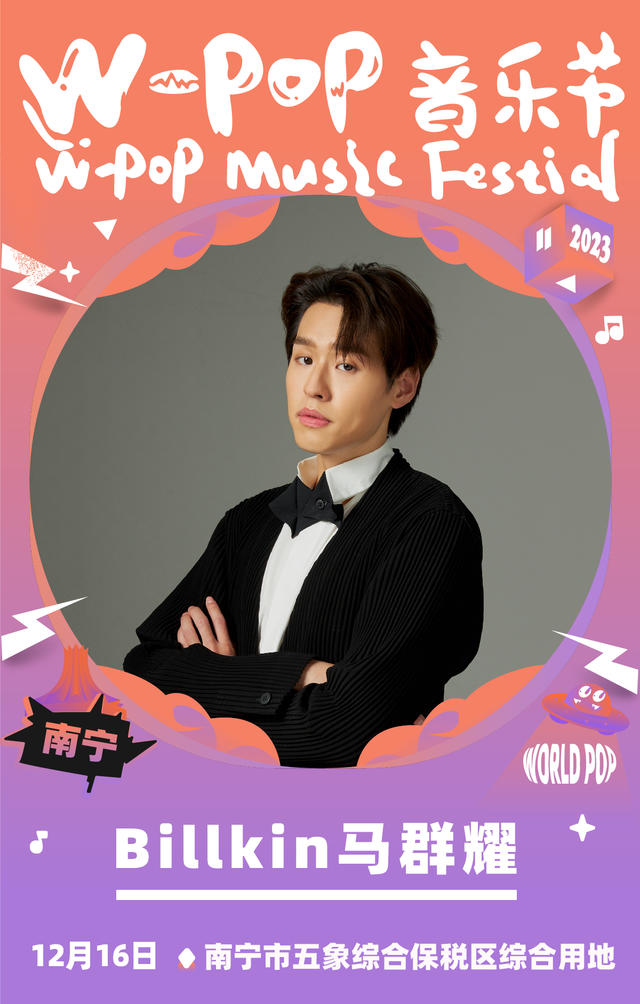 南宁W-POP音乐节