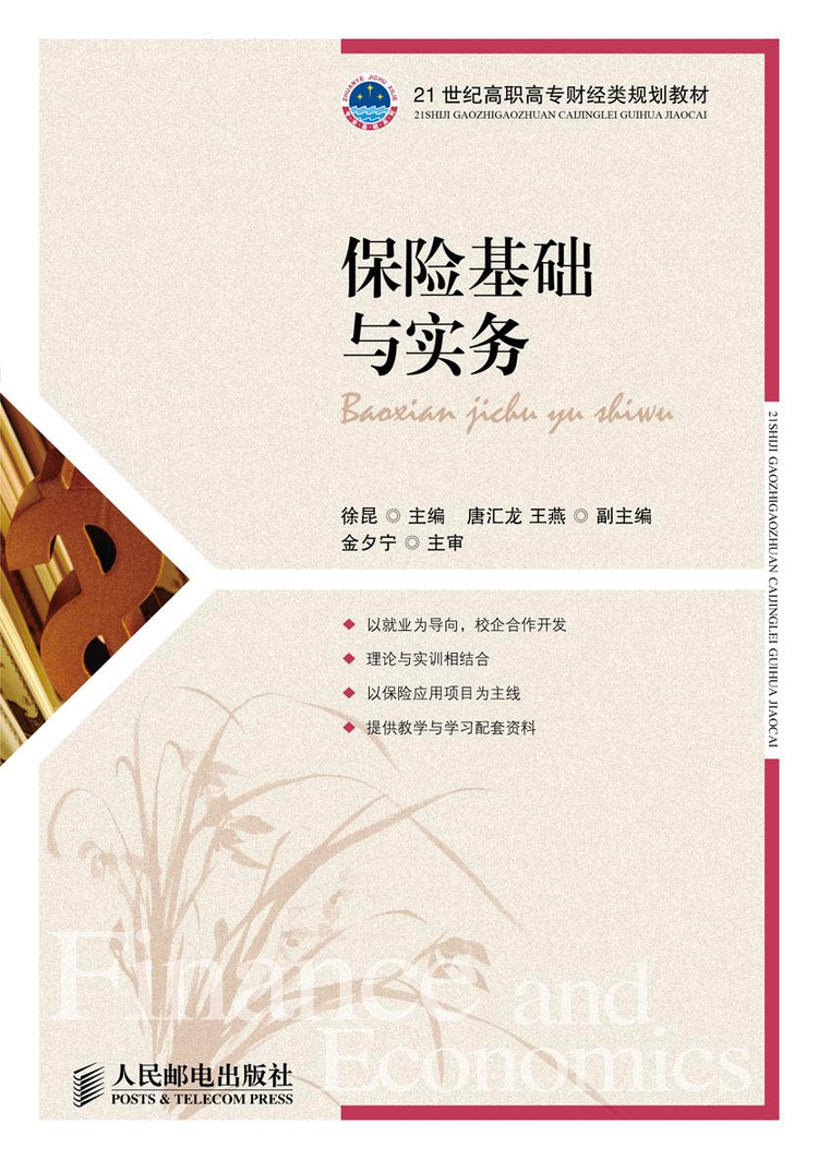保险理论与实务