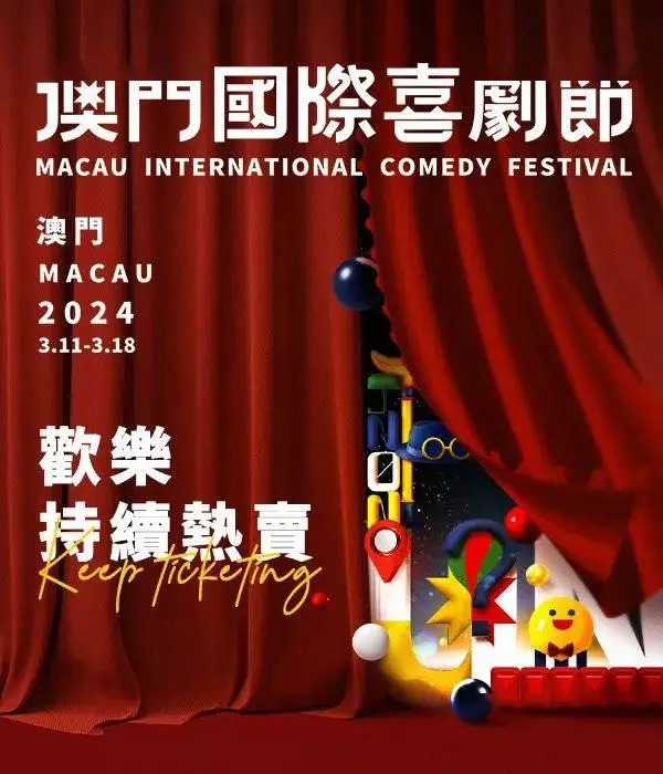 第一届澳门国际喜剧节