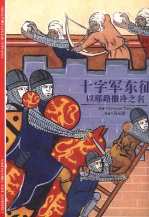 十字军东征