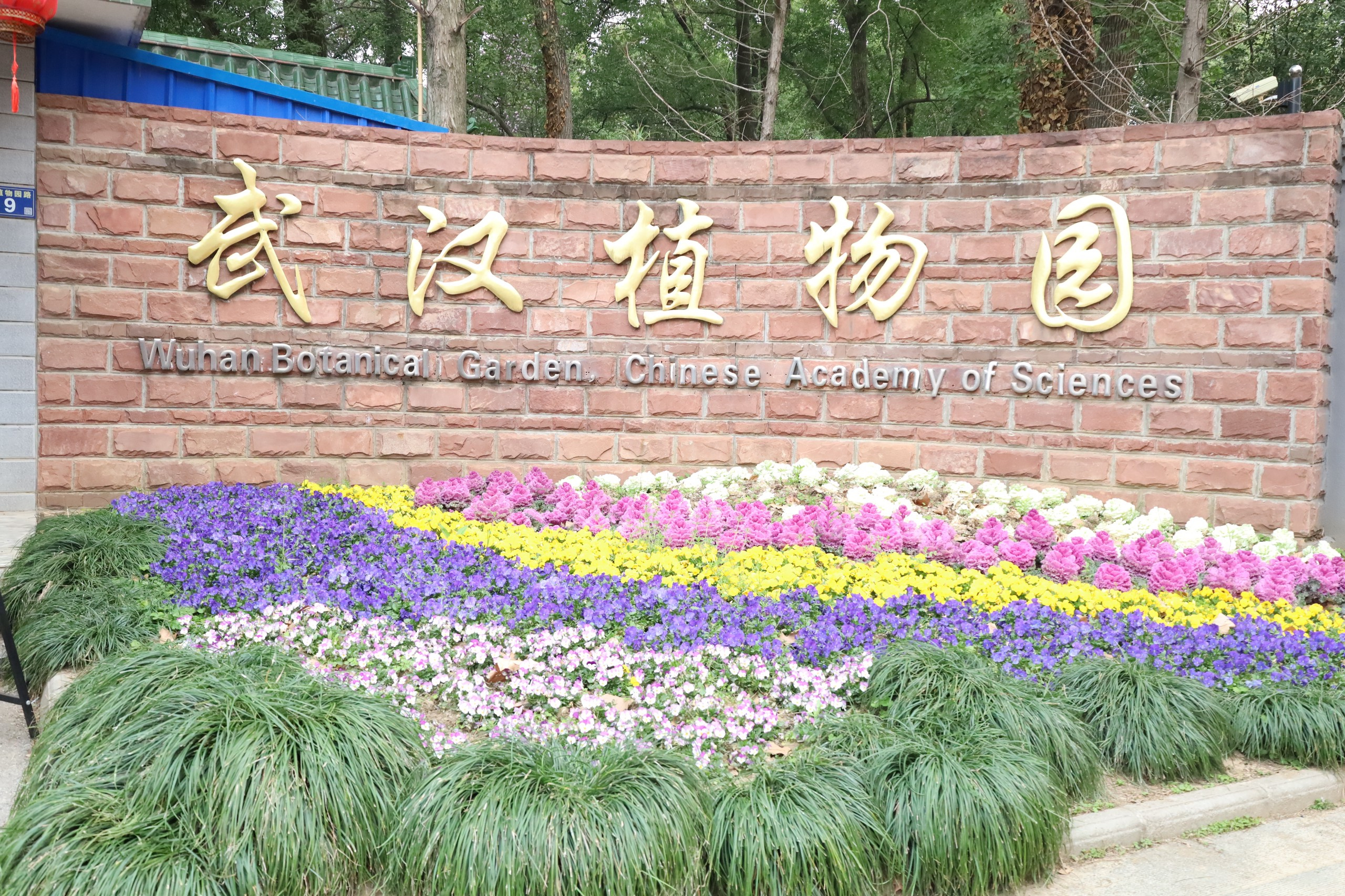 中国科学院武汉植物园