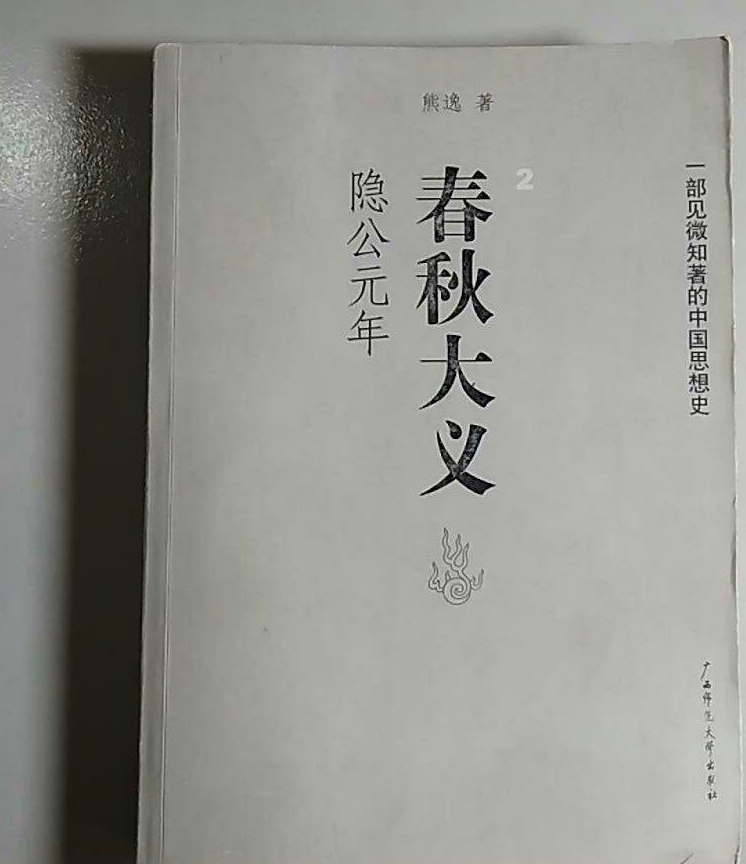 隐公元年