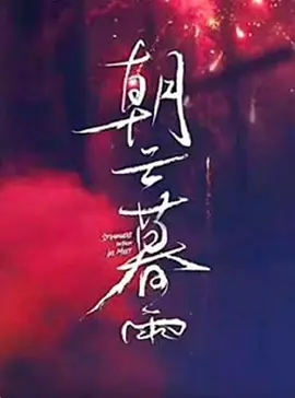 朝云暮雨