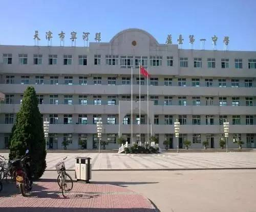 天津市宁河县芦台镇第一中学