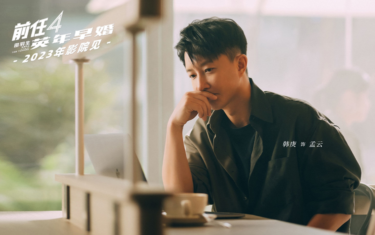 前任4：英年早婚