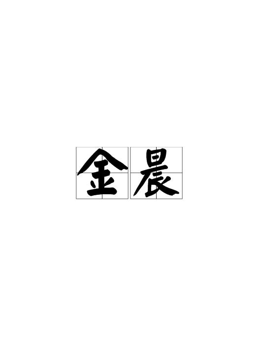 金晨