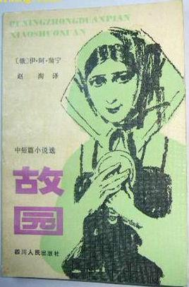 故园